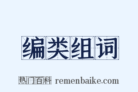 编类组词是什么意思的图片